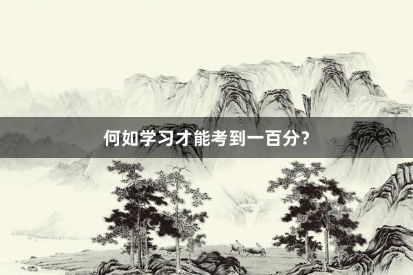 何如学习才能考到一百分？