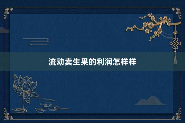 流动卖生果的利润怎样样