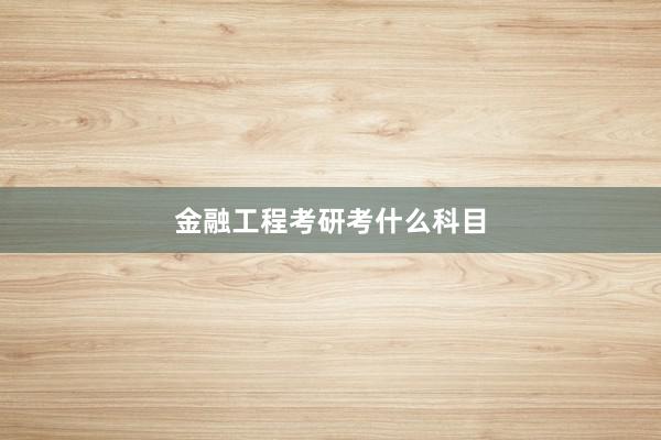 金融工程考研考什么科目