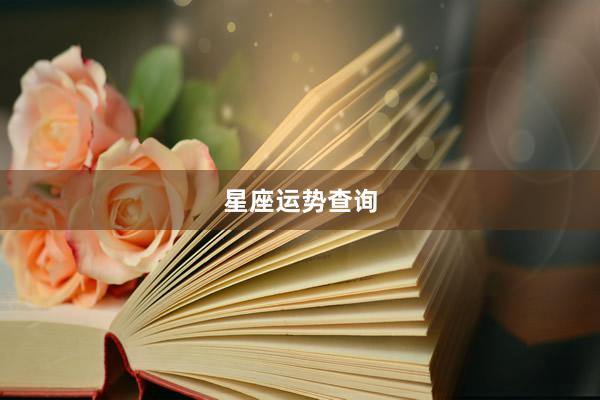 星座运势查询