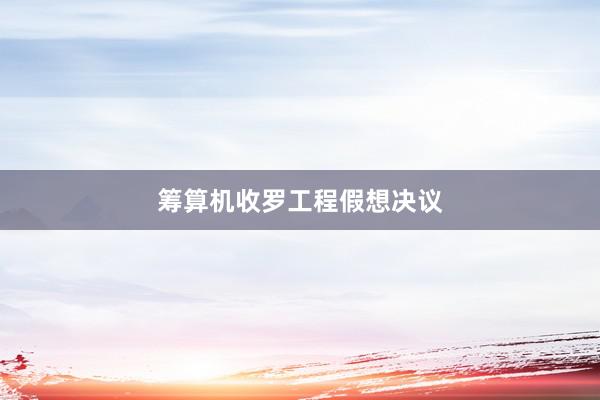 筹算机收罗工程假想决议