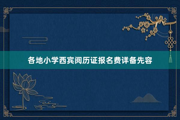 各地小学西宾阅历证报名费详备先容