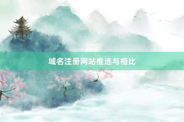 域名注册网站推选与相比