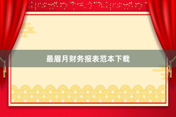 最眉月财务报表范本下载