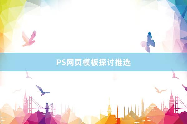 PS网页模板探讨推选