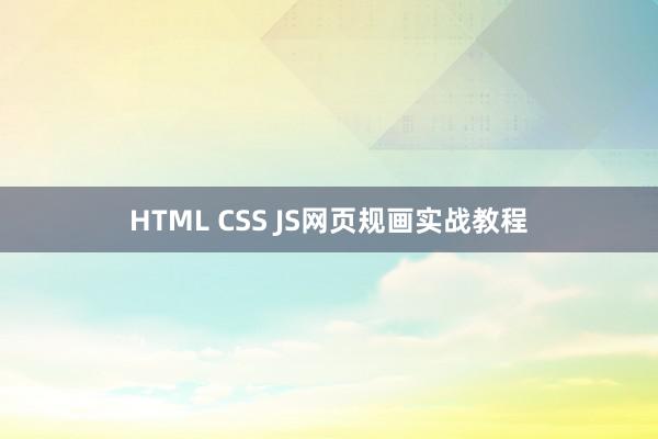 HTML CSS JS网页规画实战教程