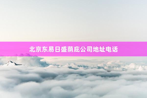 北京东易日盛荫庇公司地址电话